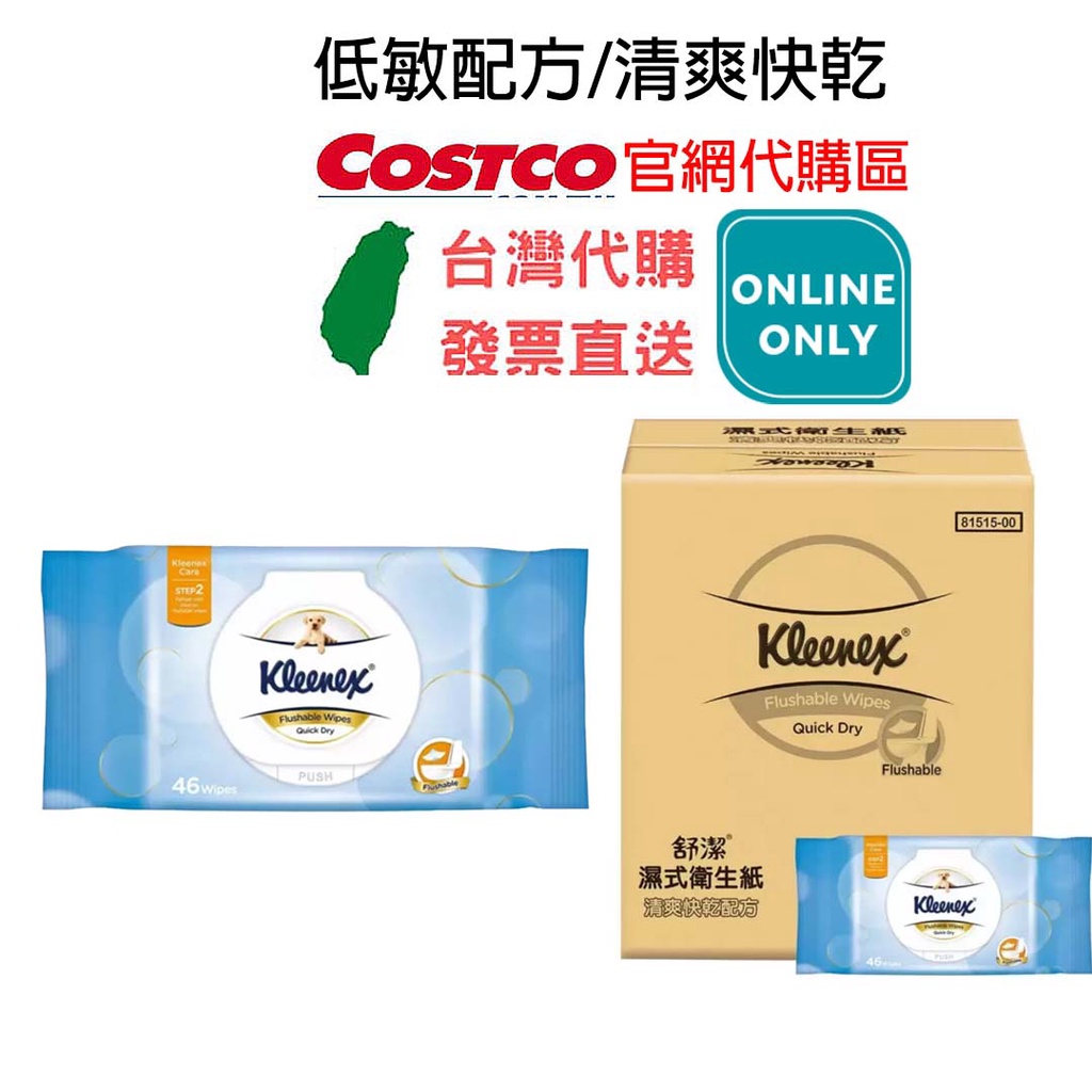 發票【好市多線上代購專區】Kleenex 舒潔 濕式衛生紙 46張 X 32入 快乾 晨露香 低敏感