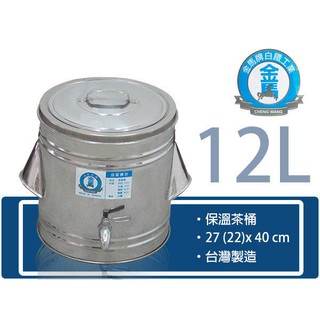 【金馬牌保溫茶桶】8L 12L 17L 不銹鋼/冰桶/茶桶/保溫桶/紅茶桶/臺灣製造/多款尺寸