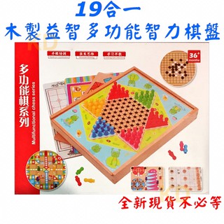 🌟木製 19合1 多功能 智慧棋盤 智力棋盤 十九合一 五子棋象棋跳棋 益智玩具 手眼協調 激發思維 早教學習兒童玩具