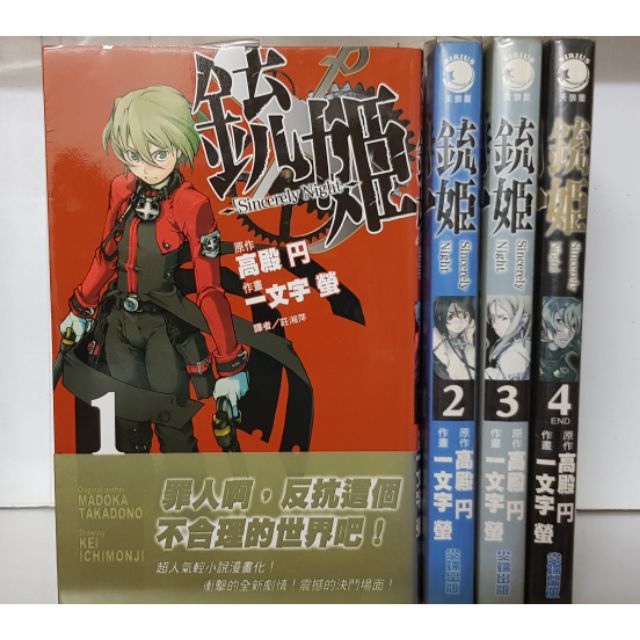 高殿円 一文字螢 銃姬1 4 蝦皮購物