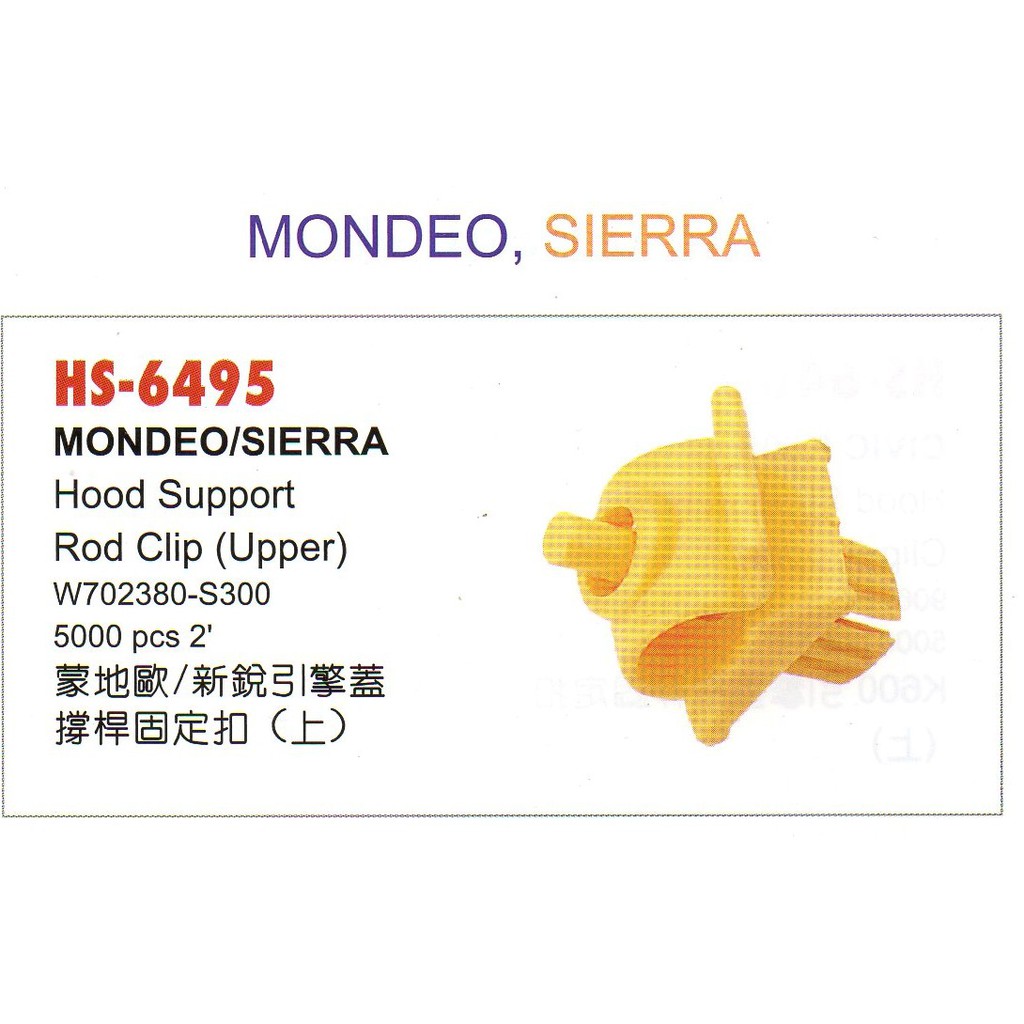 福特 FORD MONDEO / SIERRA  蒙地歐 / 新銳  引擎蓋撐桿固定扣 (上)  6495