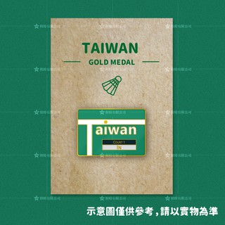 【現貨】台灣羽球金牌紀念徽章胸章 Taiwan IN 羽球男子雙打勝利徽章胸章 Taiwan IN 賽未決勝點 奧運週邊