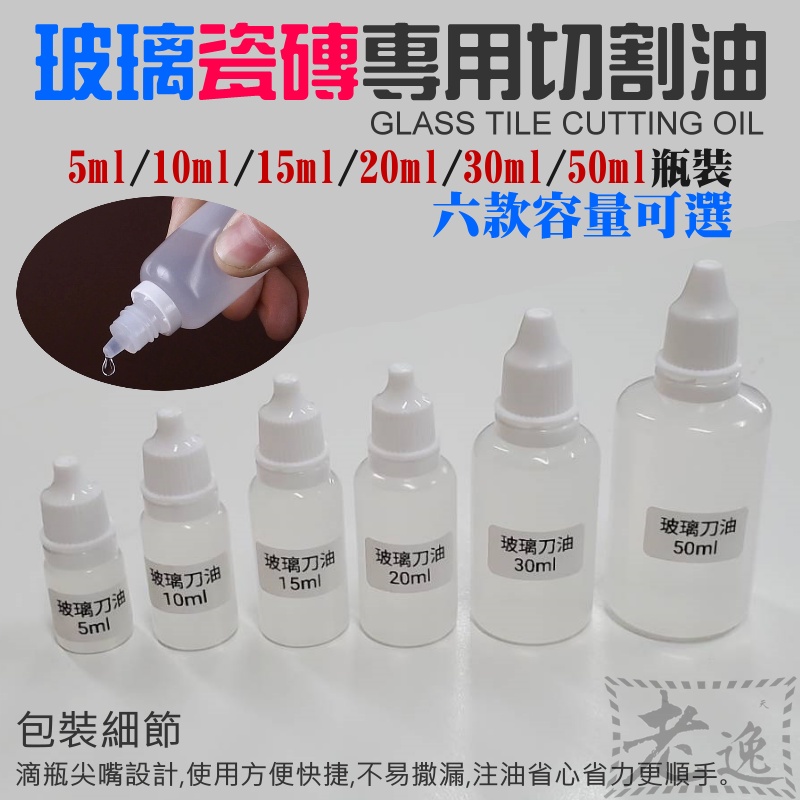 【台灣現貨】玻璃磁磚切割專用油（5／10／15／20／瓶裝可選）＃玻璃刀油 切割油 切削液 瓷磚推刀