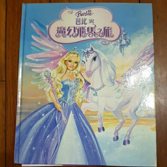 芭比與魔幻飛馬之旅 故事書