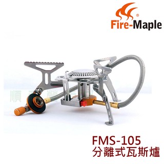 Fire-Maple 戶外露營瓦斯爐(分體式) FMS-105 攻頂爐 登頂爐 蜘蛛爐 登山爐 OUTDOOR NICE