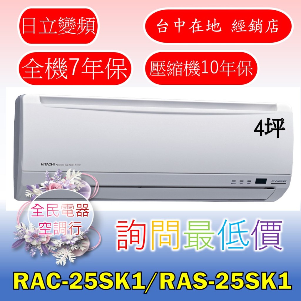【台中專業配置，成家專案】日立精品RAC-25SK1/RAS-25SK1冷氣，另售RAC-28SK1/RAS-28SK1