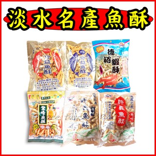 淡水老街魚酥/蝦酥代購 淡水名產伴手禮 金記 許義魚酥 合益 登峰 德裕 滬尾街 組合