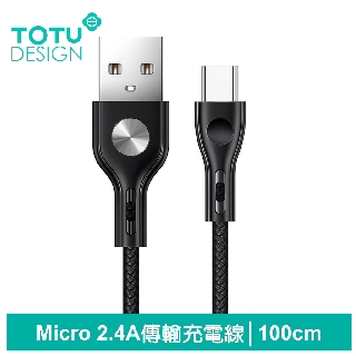 TOTU 安卓MicroUSB充電線傳輸線 2.4A快充 CD紋 精點系列 100cm