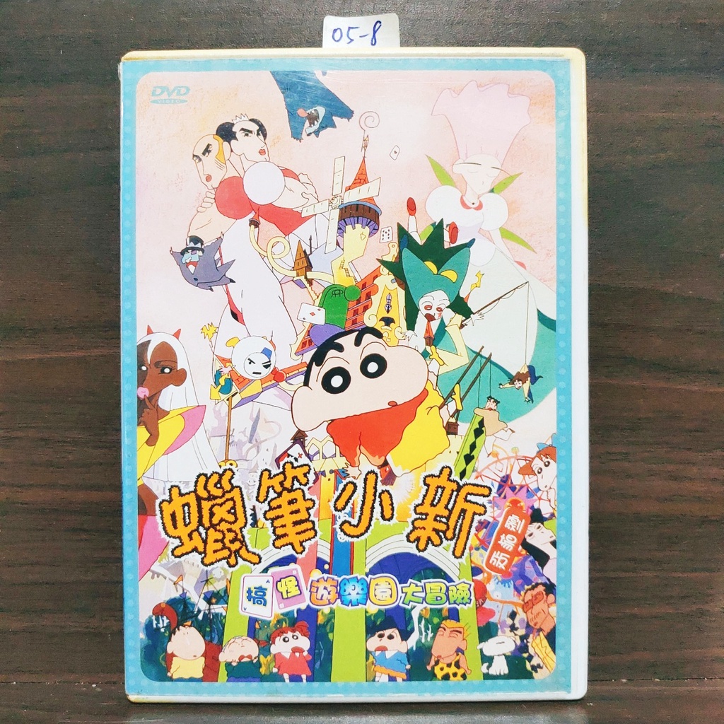 正版DVD動畫 《蠟筆小新劇場版:搞怪遊樂園大冒險》國語發音 【超級賣二手片】
