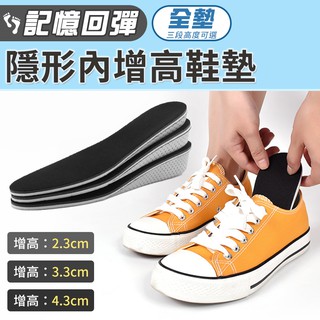臺灣現貨~ 高鞋墊 增高墊 隱形鞋墊 後跟墊 減壓透氣 久站 記憶棉不變形 隱形內增高鞋墊-全墊