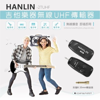 HANLIN-2TUHF 吉他樂器無線UHF傳輸器 外接擴音喇叭/音響 隨插即用電子琴