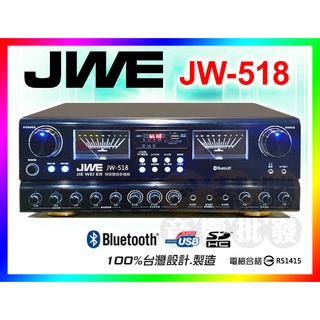 【JWE】傑威爾 KTV歌唱擴大機 JW-518，多媒體:藍牙/USB.SD/FM電台；另有BT-200考參考