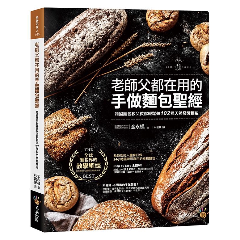老師父都在用的手做麵包聖經：韓國麵包教父教你輕鬆做102種天然發酵麵包／金永模　誠品eslite