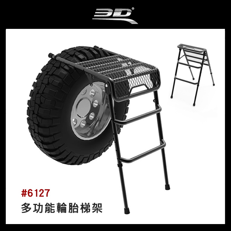 【大山野營-露營趣】3D 6127 多功能輪胎梯架 掛式輪胎梯架 A型梯 掛式梯架 樓梯 座椅 收折椅 便利梯架