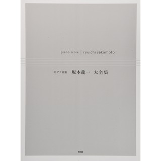 【現貨供應中】坂本龍一 大全集 鋼琴曲譜【東京卡通漫畫專賣店】