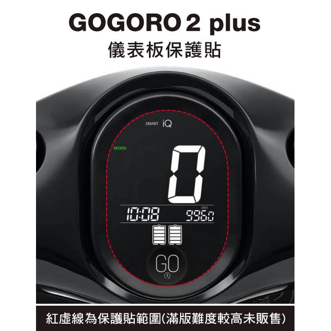 gogoro 2 plus 儀表板 保護貼 (加送中柱保護貼 gogoro 2s)
