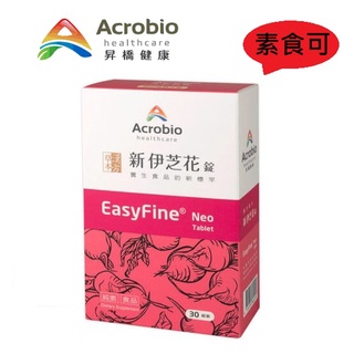 Acrobio新伊芝花錠 素食可 30錠/盒 效期20251101 EasyFine 昇橋