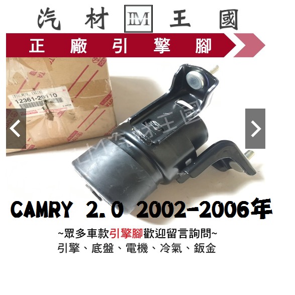 【LM汽材王國】 引擎腳 CAMRY 2.0 2002-2006年 全車 日本件 正廠 原廠 三點 TOYOTA 豐田