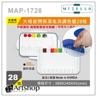 【Artshop美術用品】韓國 MIJELLO 美捷樂 MAP-1728 大格密閉保濕免洗調色盤 (28格)