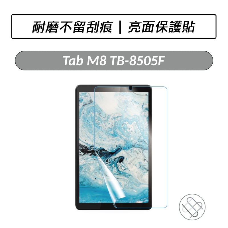 [送好禮] 聯想 Lenovo Tab M8 TB-8505F TB-8506X 亮面保護貼 保護貼 螢幕保護貼 保貼