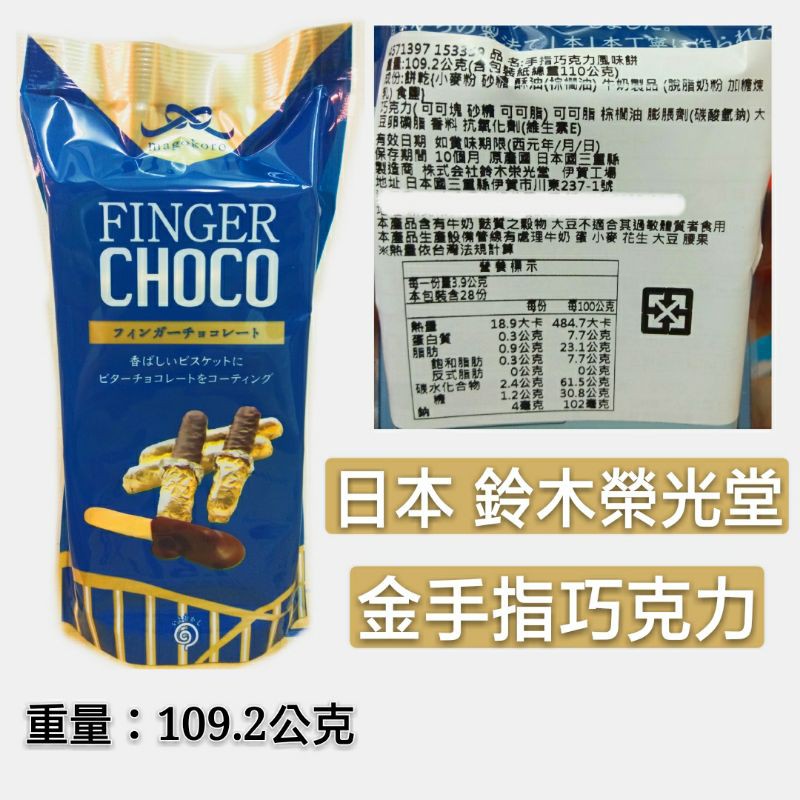 [新双福]日本 鈴木榮光堂 金手指巧克力