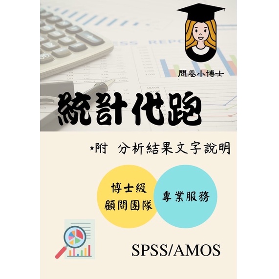 統計代跑/統計分析/SPSS/AMOS/分析結果文字說明