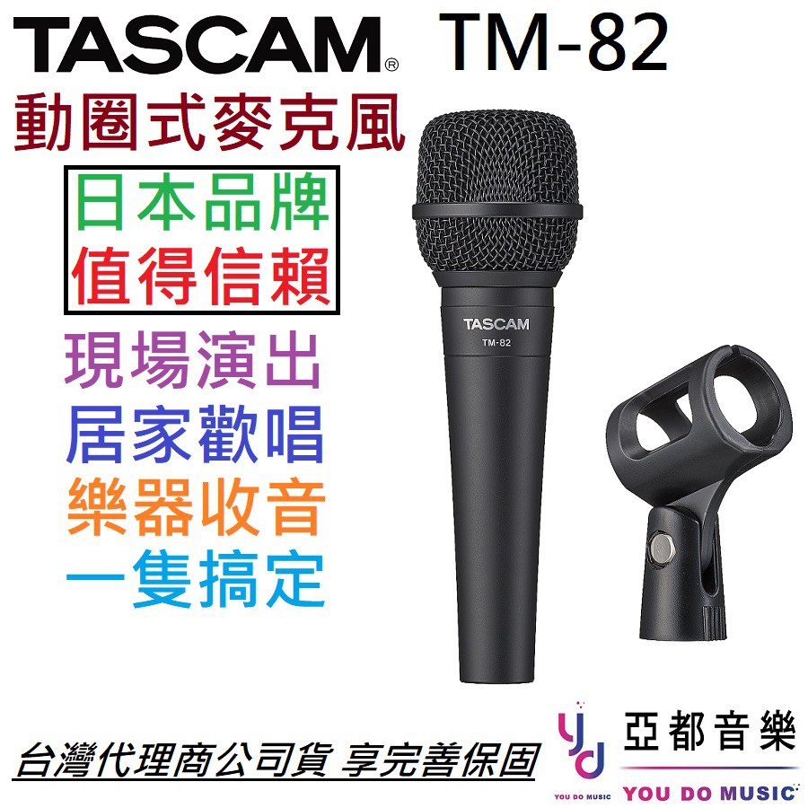Tascam TM-82 TM82 動圈式 手握 麥克風 唱歌 直播 錄音 卡拉OK 有線 歡唱 附贈原廠夾頭