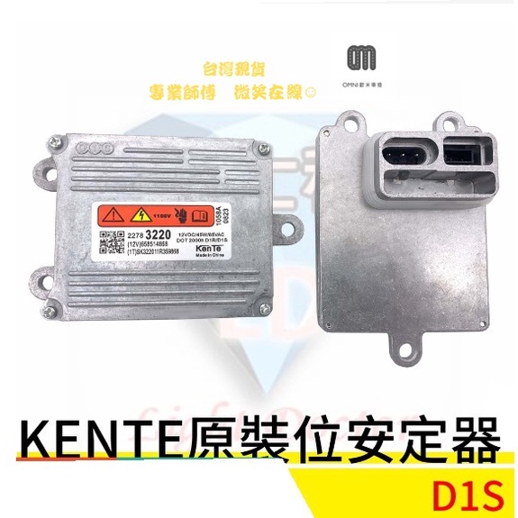 台灣現貨 KENTE原裝位 HID D1S 專用安定器 變壓器 穩壓器 賓士W204 三菱GRUNDER 非公司貨