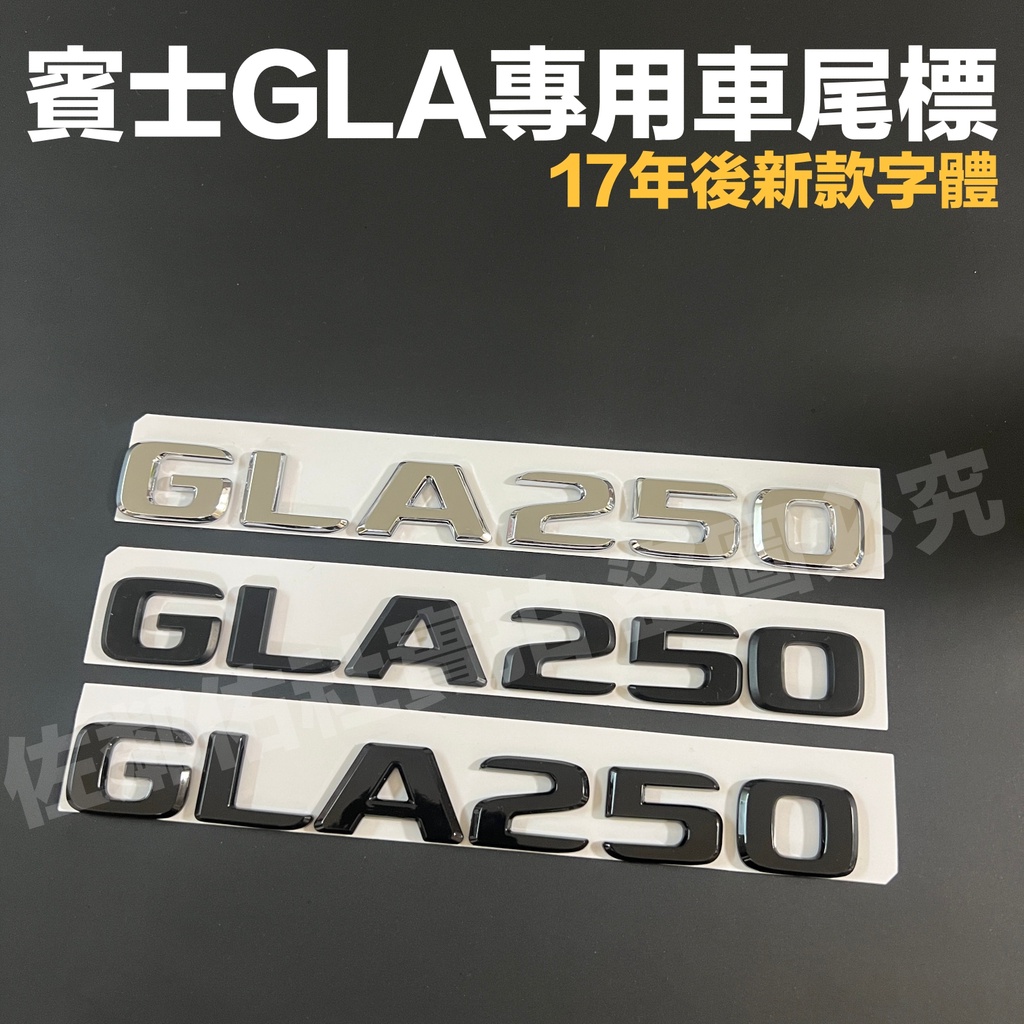 賓士GLA專用車標 GLA250 尾標 BENZ X156 H247 後標 17年後新款字體 亮銀 消光黑 亮黑 單件價