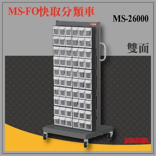 零件盒 樹德 MS-26000(FO-306×20)雙面 FO快取分類車系列 螺絲 工具盒 收納櫃 工廠