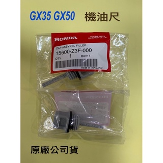 HONDA本田 GX35 GX50原廠 機油尺 機油蓋 割草機 引擎