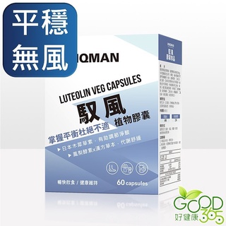 UNIQMAN-馭風素食膠囊(60粒/盒)【好健康365】
