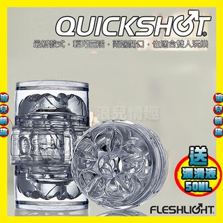 免運【浪兒情趣】美國Fleshlight-Quickshot-Vantage 冰晶快樂杯 (自慰器 電動飛機杯 名器)