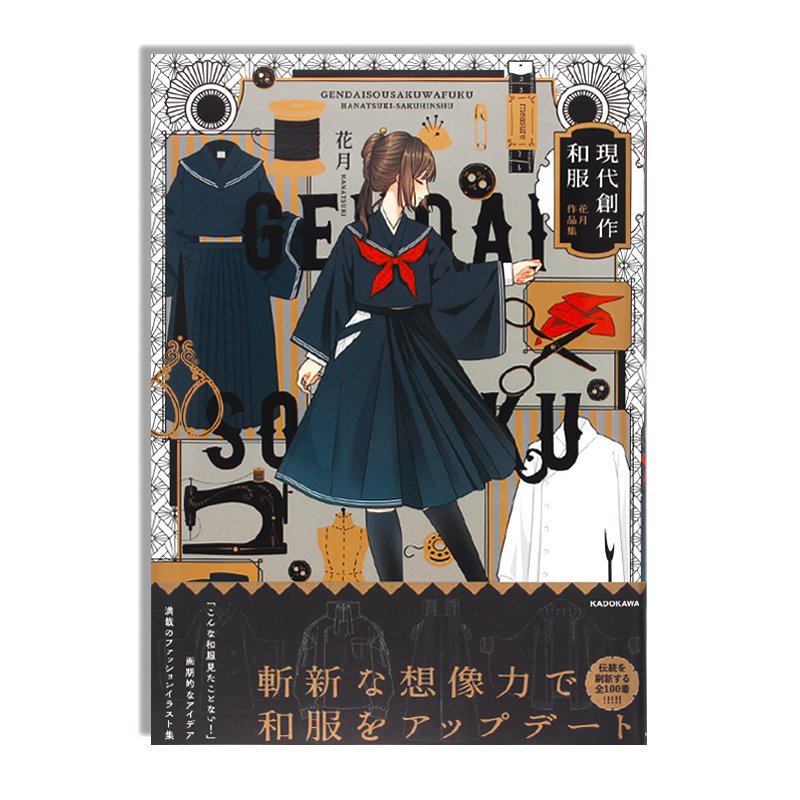 現代創作和服花月作品集現代創作和服將和服改造成現代風格劃時代創意時尚插畫全100件現代和服收錄日文原版 蝦皮購物