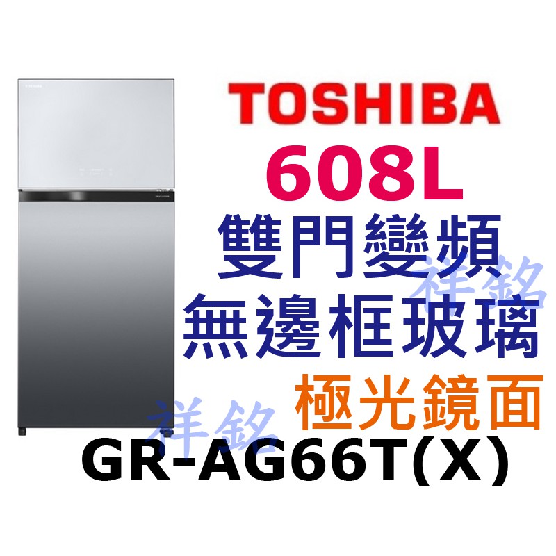 祥銘TOSHIBA東芝608L雙門變頻無邊框玻璃鏡面冰箱GR-AG66T(X)極光鏡面請詢價