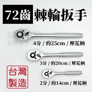 【現貨熱賣24H】棘輪扳手 棘輪板手 套筒扳手 套筒板手 喀哩喀哩 活動板桿 72齒 葫蘆柄 2分 / 3分 / 4分