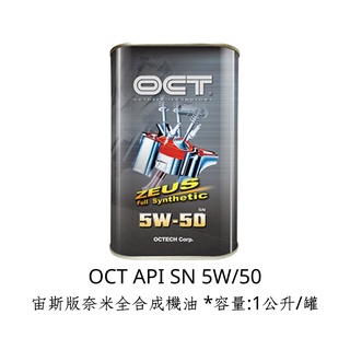 OCT API SN 5W50 宙斯版奈米全合成機油 *容量:1公升/罐