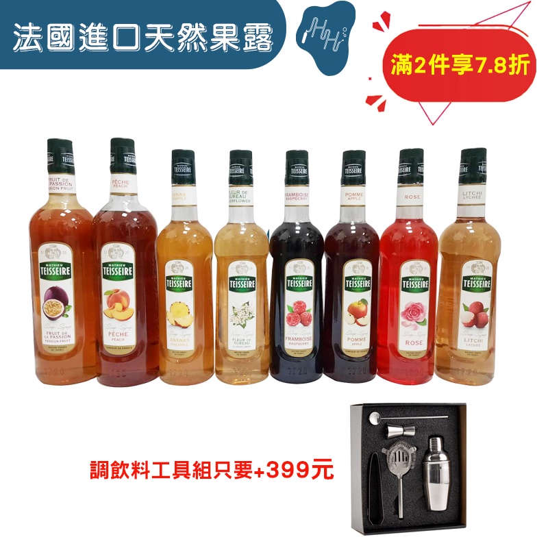 Teisseire 法國果露700ml/1000ml  汽泡水機專用果露 果醬 氣泡水機果醬 糖漿