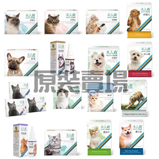 【限量折扣】 木入森 原裝 高EPA寵物魚油 排毛粉 D藻鈣 膚立好 活菌寶 固齒麗 護疫升 好規泌 有關膝 變不臭