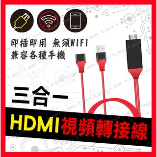【HDMI電視線 三合一】HDMI轉接線 蘋果 安卓 Type-C 手機連線電視 手機轉電視 電視線 同屏器 電視棒