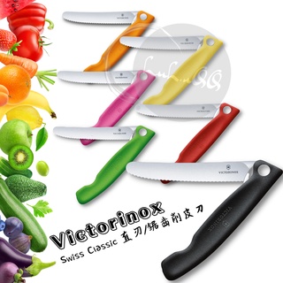 現貨💎瑞士維氏Victorinox Swiss Classic 波浪摺疊式削皮刀/經典摺疊式削皮刀 1入 附發票