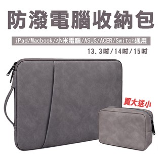 現貨 提把式Macbook電腦包 買一送一 時尚電腦收納包 小米電腦/switch/ASUS/平板筆電收納包