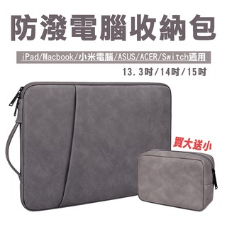 現貨 提把式Macbook電腦包 買一送一 時尚電腦收納包 小米電腦/switch/ASUS/平板筆電收納包