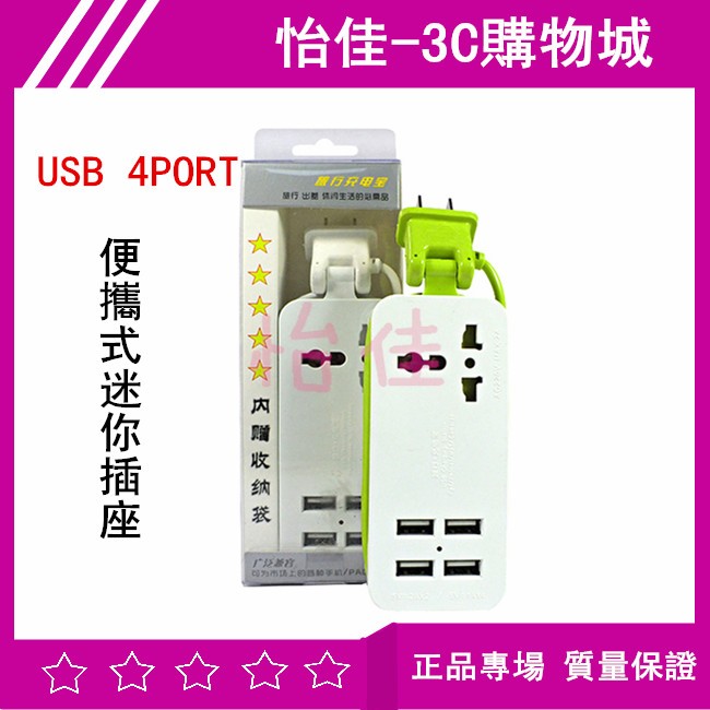 USB 4PORT便攜式迷你插座 旅行旅遊插座 帶4個USB 便攜收線式迷你插座 萬國充電插座