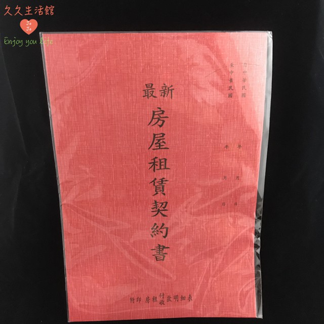 房屋租賃契約書 租屋書 合約書 契約書 出租房屋 書桌 書架 租賃合約書 土地合約書｜久久生活館