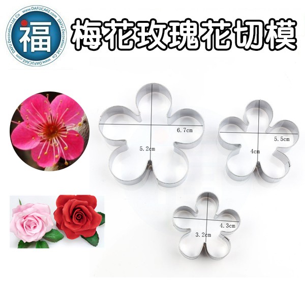 【糖花 不鏽鋼 切模組 梅花玫瑰花】3件組/入 翻糖 蛋糕 餅乾 切模 模具 花瓣 葉子 壓花 印花 玫瑰花 梅花 塑糖