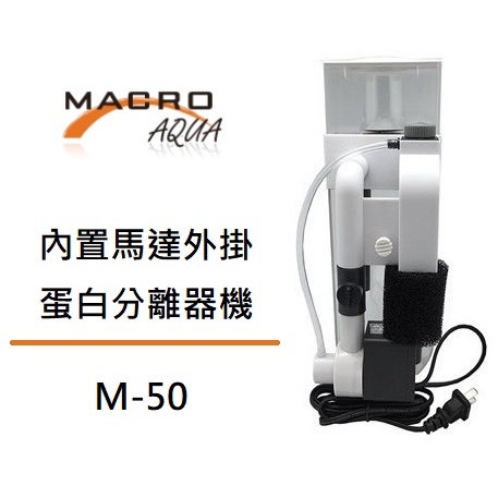 [魚樂福水族] MACRO 現代 內置馬達外掛蛋白分離器機 M-50 蛋白機 小型蛋白機