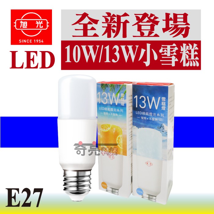 旭光10w 13w 小雪糕led燈泡e27接頭小體積高亮度省電燈泡白光黃光自然光附發票 奇亮科技 蝦皮購物