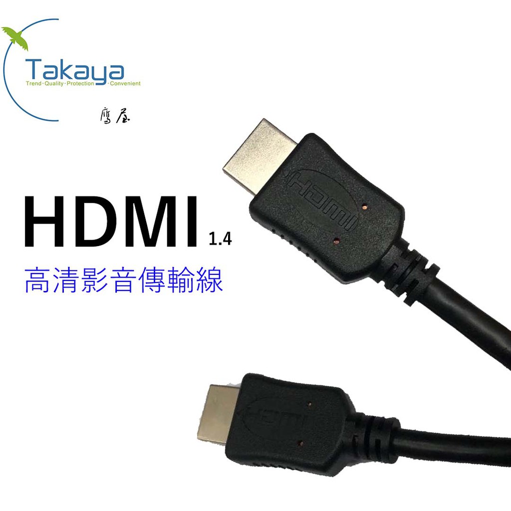 TAKAYA鷹屋 HDMI 1.4 公公 高清影音傳輸線 1.5M 4K/1080P 台灣公司貨