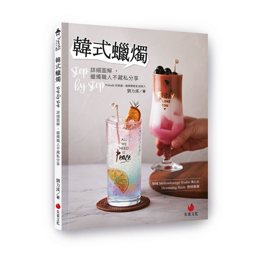 韓式蠟燭(step by step詳細圖解.蠟燭職人不藏私分享)(劉力溪) 墊腳石購物網